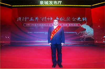 三箭集團(tuán)徐衛(wèi)華同志獲評(píng)2023年度市屬?lài)?guó)有企業(yè)“孺子?！毕蠕h個(gè)人