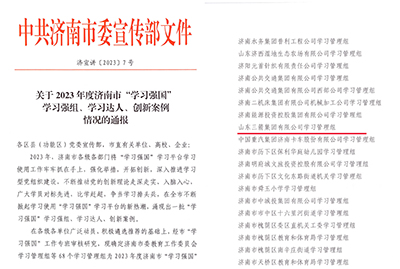 喜訊！三箭集團(tuán)學(xué)習(xí)管理組榮獲 2023年度濟(jì)南市“學(xué)習(xí)強(qiáng)國(guó)”學(xué)習(xí)強(qiáng)組