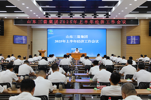 山東三箭集團召開上半年經(jīng)濟工作會議