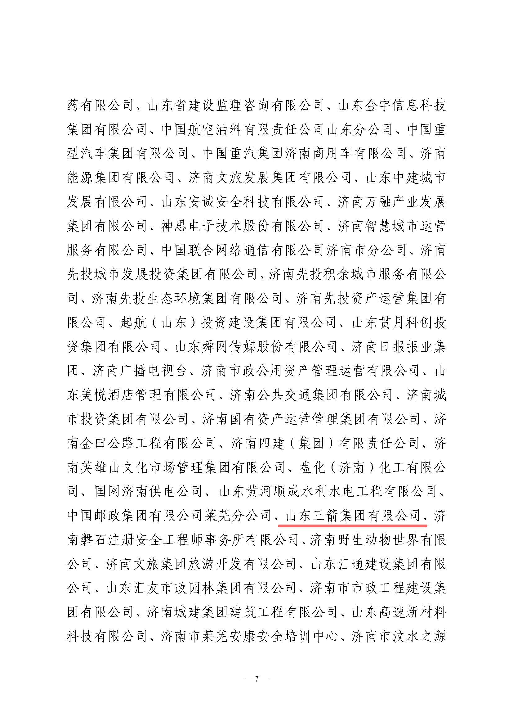 關于全市2024年“安全生產(chǎn)月”活動開展情況和優(yōu)秀組織單位的通報(濟安辦發(fā)〔2024〕33號_頁面_7 關于全市2024年“安全生產(chǎn)月”活動開展情況和優(yōu)秀組織單位的通報(濟安辦發(fā)〔2024〕33號_頁面_7