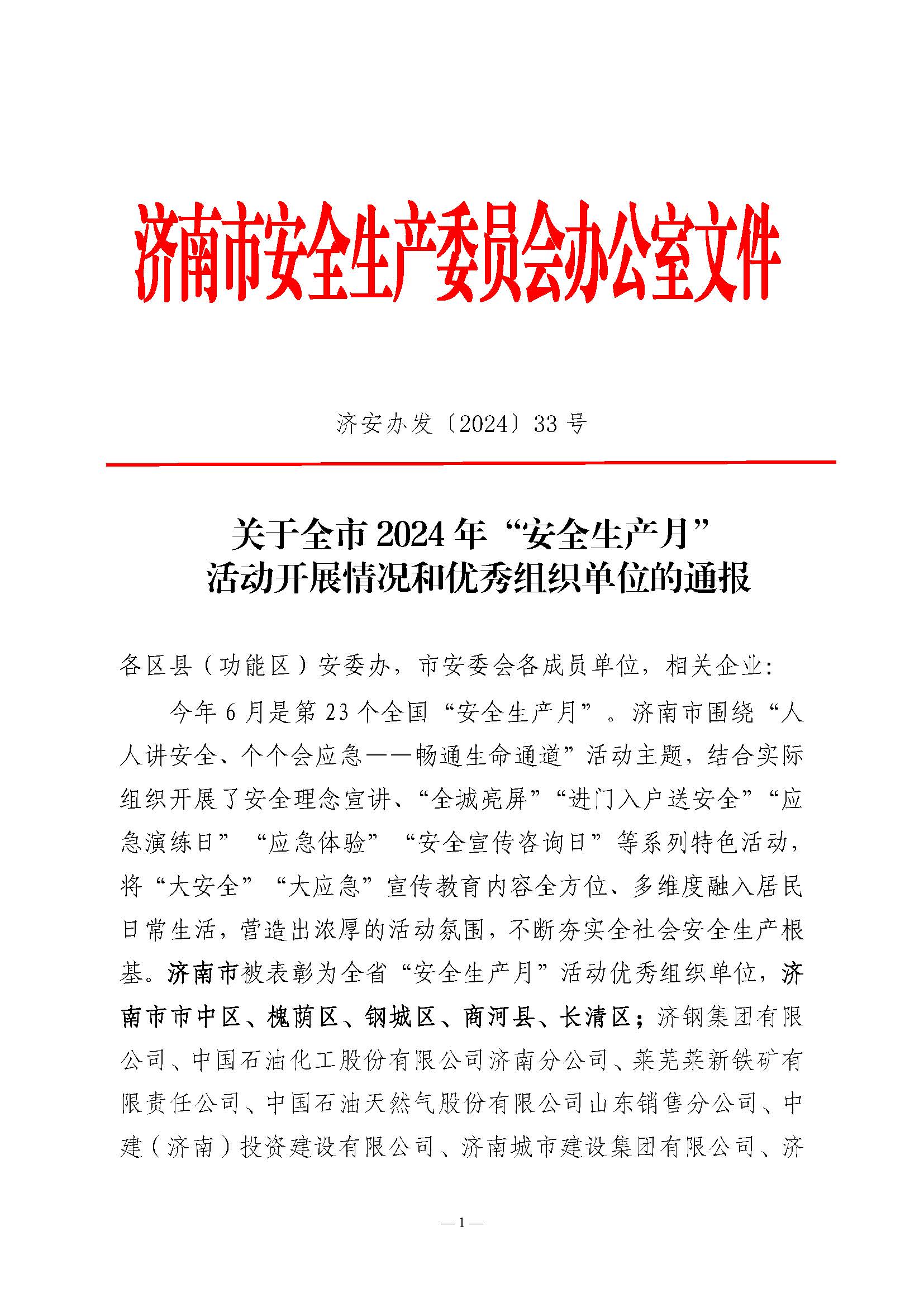 關于全市2024年“安全生產(chǎn)月”活動開展情況和優(yōu)秀組織單位的通報(濟安辦發(fā)〔2024〕33號_頁面_1 關于全市2024年“安全生產(chǎn)月”活動開展情況和優(yōu)秀組織單位的通報(濟安辦發(fā)〔2024〕33號_頁面_1